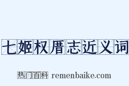 七姬权厝志近义词是什么意思的图片
